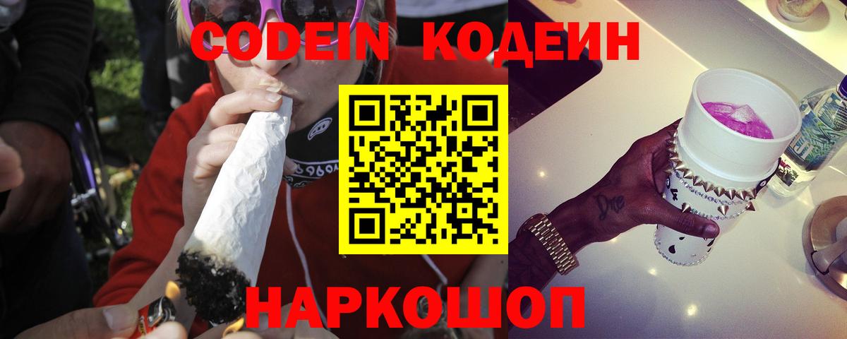 Кодеин Purple Drank  Codein напиток Lean (лин)  Протвино  Вход с VPN 