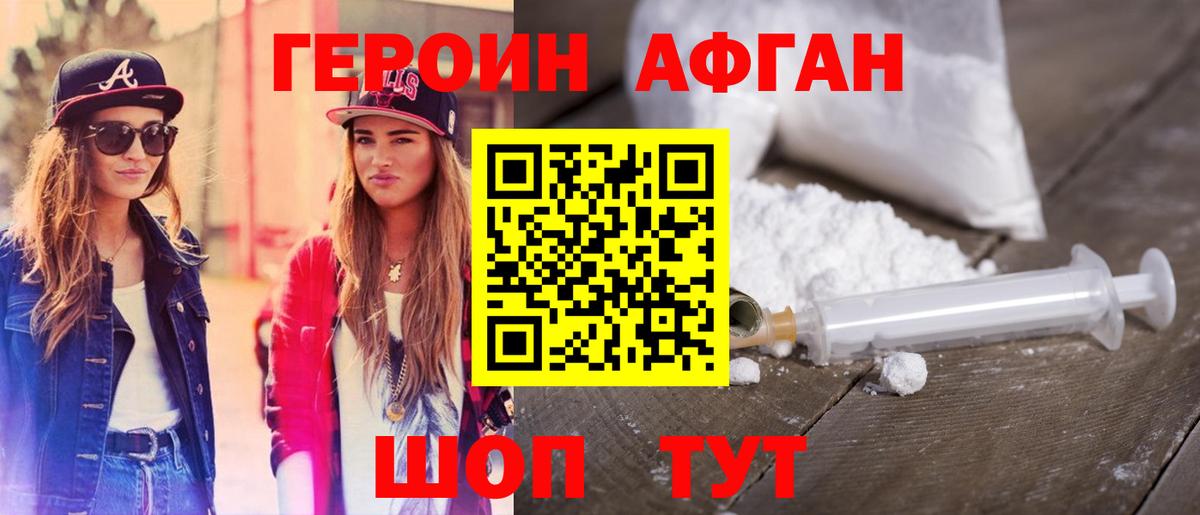 Героин афганец Протвино